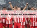 南昌国际马拉松(南昌国际马拉松召开时间)