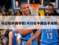 马拉松中国夺冠(马拉松中国选手成绩)