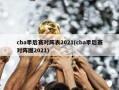 cba季后赛对阵表2021(cba季后赛对阵图2021)
