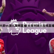 火箭vs湖人视频直播(火箭对湖人在线直播)