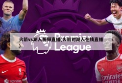 火箭vs湖人视频直播(火箭对湖人在线直播)