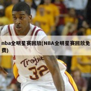 nba全明星赛回放(NBA全明星赛回放免费)