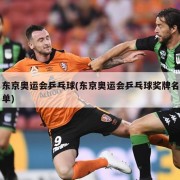 东京奥运会乒乓球(东京奥运会乒乓球奖牌名单)