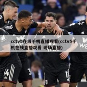 cctv5在线手机直播观看(cctv5手机在线直播观看 现场直播)