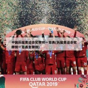 中国历届奥运会奖牌榜一览表(历届奥运会奖牌榜一览表金牌榜)