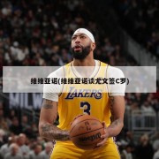 维维亚诺(维维亚诺谈尤文签C罗)