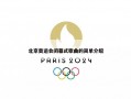 北京奥运会闭幕式歌曲的简单介绍