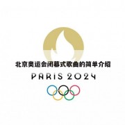 北京奥运会闭幕式歌曲的简单介绍