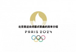 北京奥运会闭幕式歌曲的简单介绍