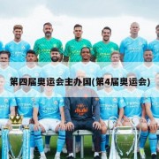 第四届奥运会主办国(第4届奥运会)