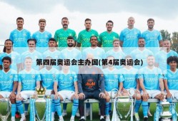 第四届奥运会主办国(第4届奥运会)
