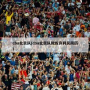 cba北京队(cba北京队教练许利民简历)