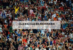 cba北京队(cba北京队教练许利民简历)
