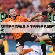 女排联赛半决赛直播(女排联赛半决赛直播时间)