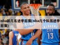 nba前几名进季后赛(nba几个队伍进季后赛)