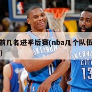 nba前几名进季后赛(nba几个队伍进季后赛)
