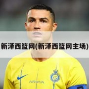 新泽西篮网(新泽西篮网主场)