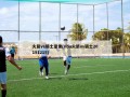 火箭vs骑士录像(nba火箭vs骑士20191215)