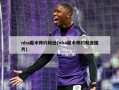 nba魔术师约翰逊(nba魔术师约翰逊图片)