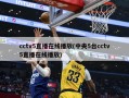 cctv5直播在线播放(中央5台cctv5直播在线播放)