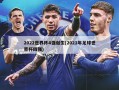 2022世界杯4强诞生(2021年足球世界杯四强)