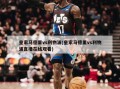 皇家马德里vs利物浦(皇家马德里vs利物浦直播在线观看)