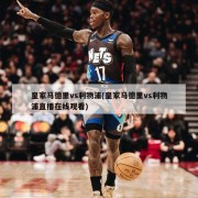 皇家马德里vs利物浦(皇家马德里vs利物浦直播在线观看)