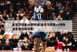 皇家马德里vs利物浦(皇家马德里vs利物浦直播在线观看)