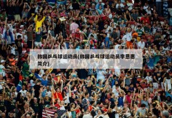 韩国乒乓球运动员(韩国乒乓球运动员李恩惠简介)