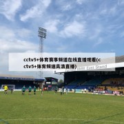 cctv5+体育赛事频道在线直播观看(cctv5+体育频道高清直播)