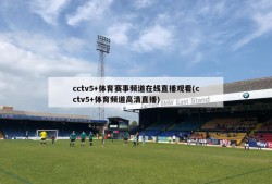 cctv5+体育赛事频道在线直播观看(cctv5+体育频道高清直播)