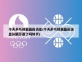 今天乒乓球赛最新消息(今天乒乓球赛最新消息孙颖莎赢了吗知乎)