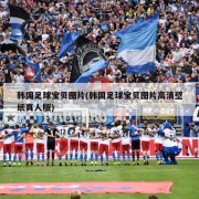 韩国足球宝贝图片(韩国足球宝贝图片高清壁纸真人版)