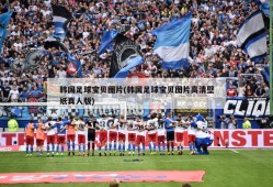 韩国足球宝贝图片(韩国足球宝贝图片高清壁纸真人版)