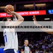 橄榄球运动员肌肉(橄榄球运动员肌肉爆发)