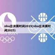 nba总决赛时间2019(nba总决赛时间2025)