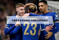 中国男足世界杯排名(中国男足世界排位)