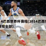 2014巴西世界杯赛程(2014巴西世界杯赛程全部)