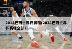 2014巴西世界杯赛程(2014巴西世界杯赛程全部)