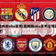 詹姆斯nba首秀(詹姆斯nba首秀全场回放)