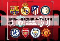 詹姆斯nba首秀(詹姆斯nba首秀全场回放)