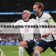 宁泽涛失奥运资格(宁泽涛参加了哪届奥运会)