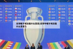 足球帽子戏法是什么意思(足球中帽子戏法是什么意思?)