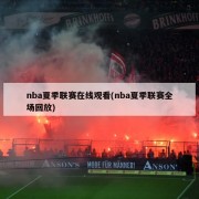 nba夏季联赛在线观看(nba夏季联赛全场回放)