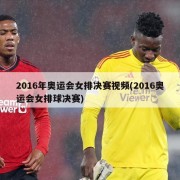 2016年奥运会女排决赛视频(2016奥运会女排球决赛)