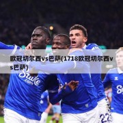 欧冠切尔西vs巴萨(1718欧冠切尔西vs巴萨)