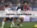 上届世界杯(上届世界杯四强名单)