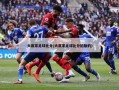 大赢家足球比分(大赢家足球比分旧版的)