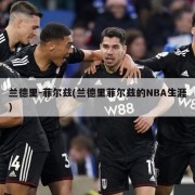 兰德里-菲尔兹(兰德里菲尔兹的NBA生涯)