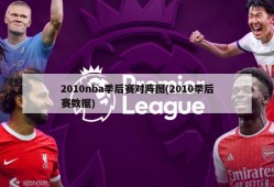 2010nba季后赛对阵图(2010季后赛数据)